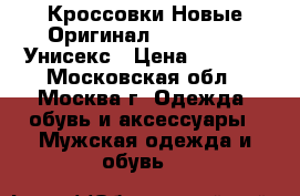  Кроссовки Новые Оригинал New Balance Унисекс › Цена ­ 5 000 - Московская обл., Москва г. Одежда, обувь и аксессуары » Мужская одежда и обувь   